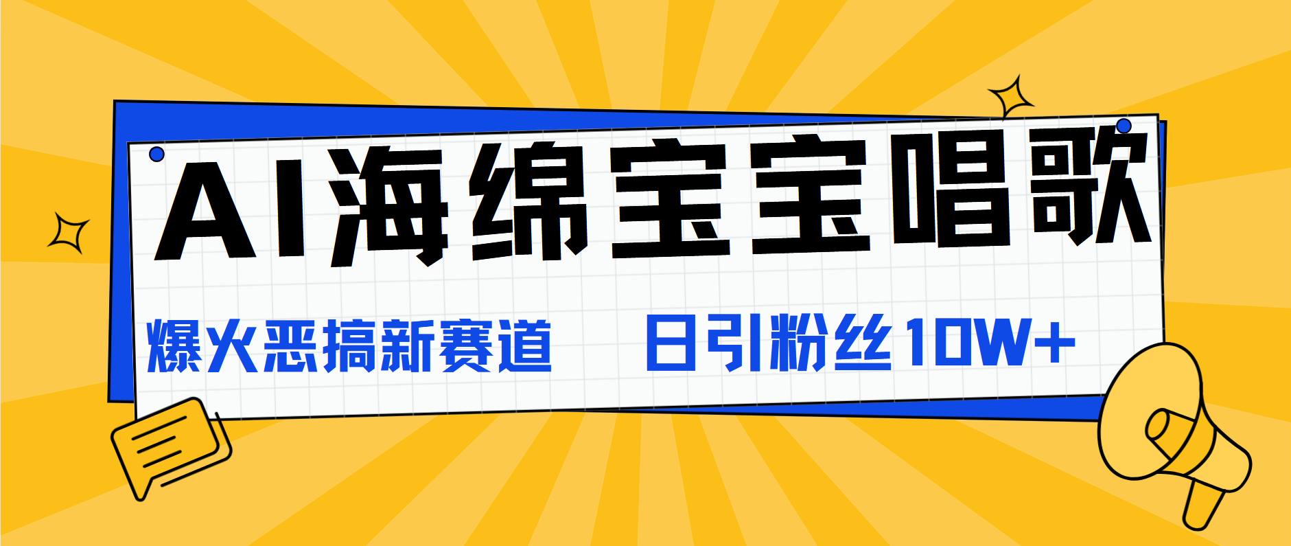 AI海绵宝宝唱歌，爆火恶搞新赛道，日涨粉10W+-疯来资源