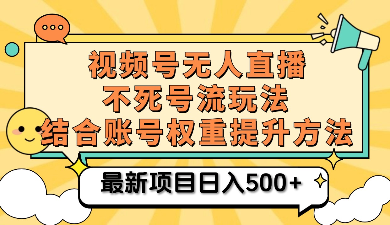 视频号无人直播不死号流玩法8.0，挂机直播不违规，单机日入500+-疯来资源