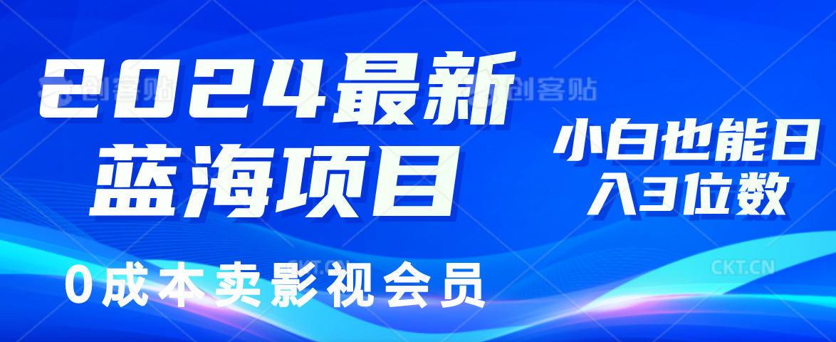 0成本卖影视会员，2024最新蓝海项目，小白也能日入3位数-疯来资源