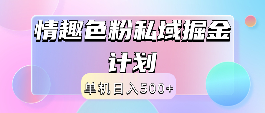 2024情趣色粉私域掘金天花板日入500+后端自动化掘金-疯来资源