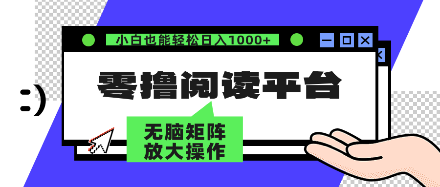 零撸阅读平台 解放双手、实现躺赚收益 单号日入100+-疯来资源