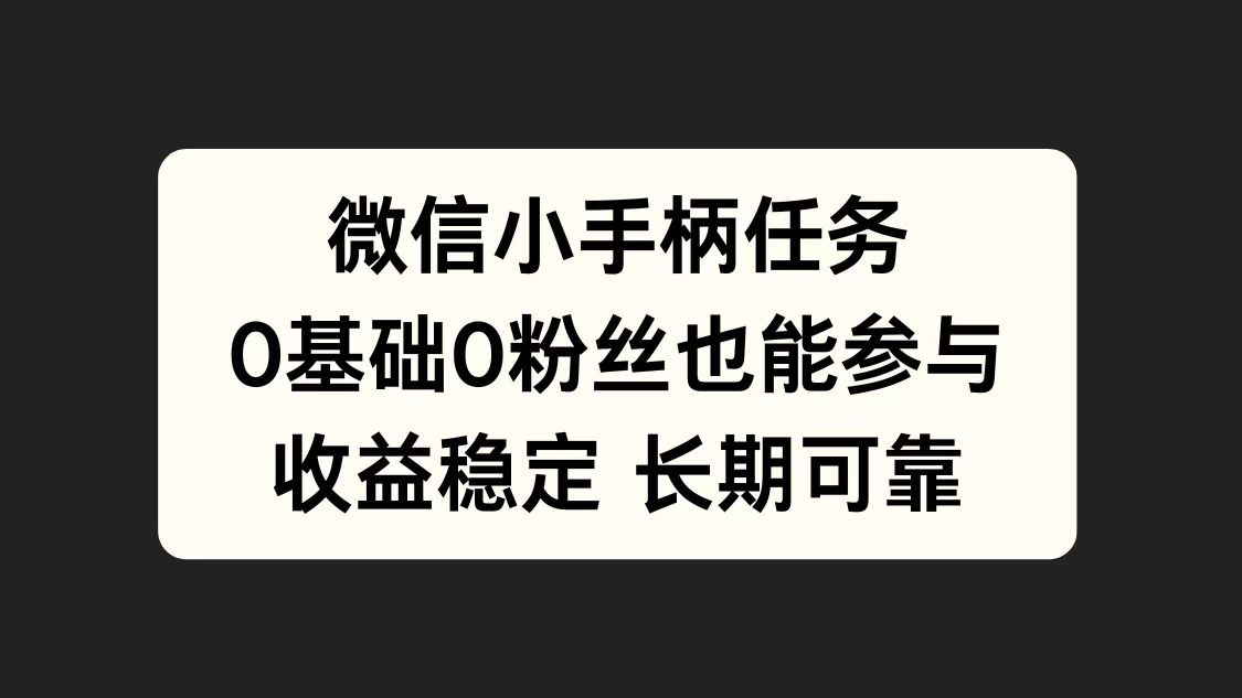 微信小手柄任务，0基础也能参与，收益稳定-疯来资源