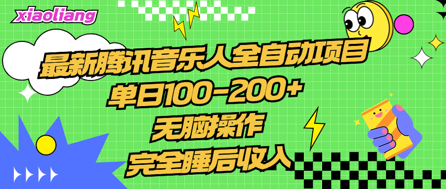 腾讯音乐人全自动项目，单日100-200+，无脑操作，合适小白。-疯来资源
