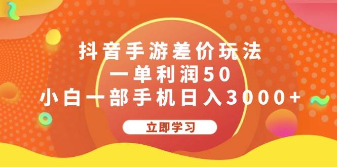 抖音手游差价玩法，一单利润50，小白一部手机日入3000+-疯来资源