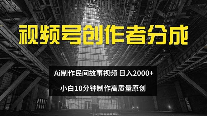 视频号创作者分成 ai制作民间故事 新手小白10分钟制作高质量视频 日入2000-疯来资源