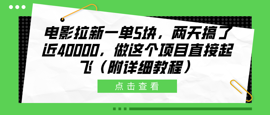电影拉新一单5块，两天搞了近40000，做这个橡木直接起飞（附详细教程）-疯来资源