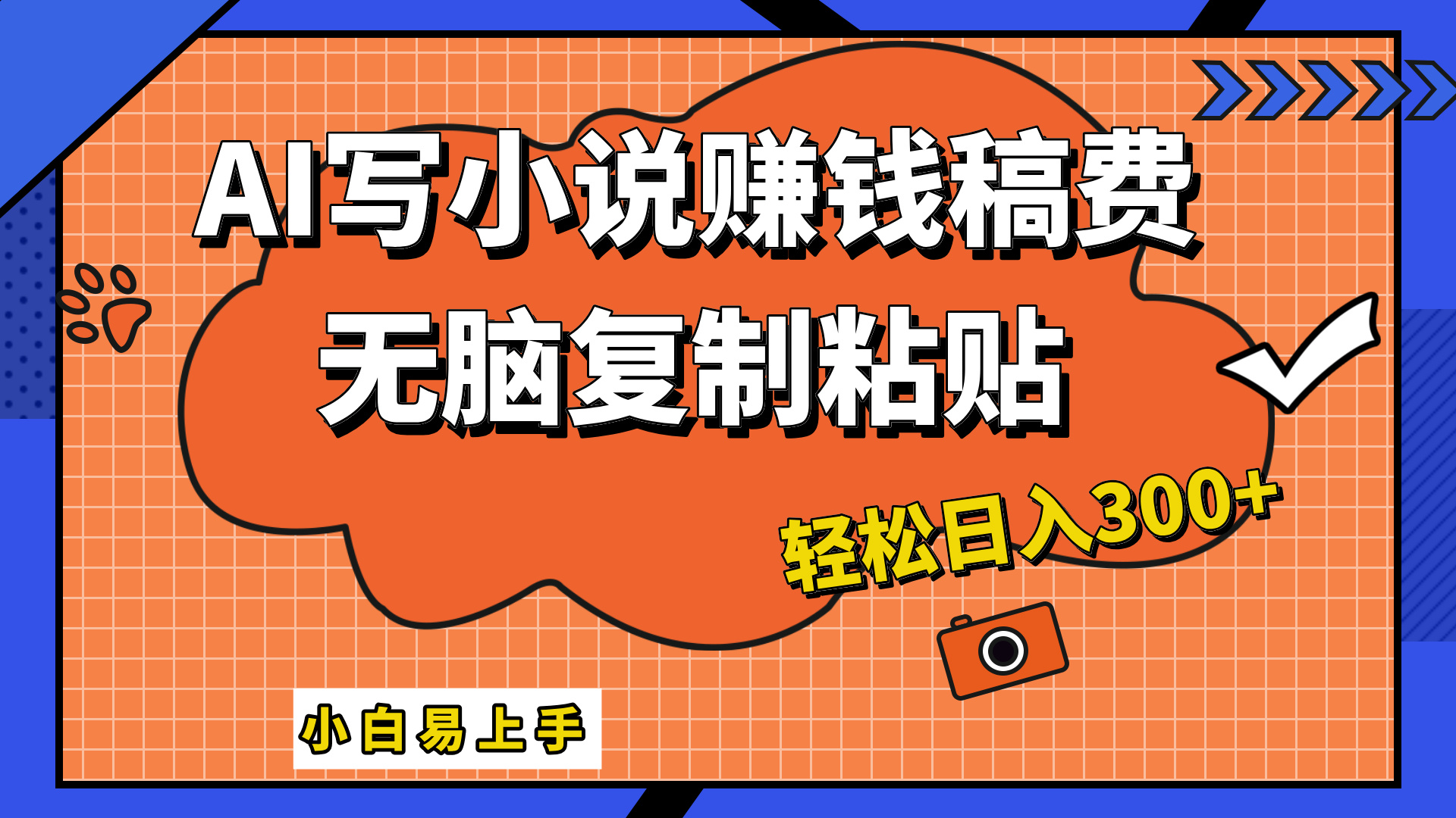 只需复制粘贴，小白也能成为小说家，AI一键智能写小说，轻松日入300+-疯来资源