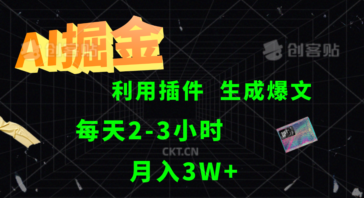 AI掘金，利用插件，每天干2-3小时，全自动采集生成爆文多平台发布，一人可管多个账号，月入3W+-疯来资源