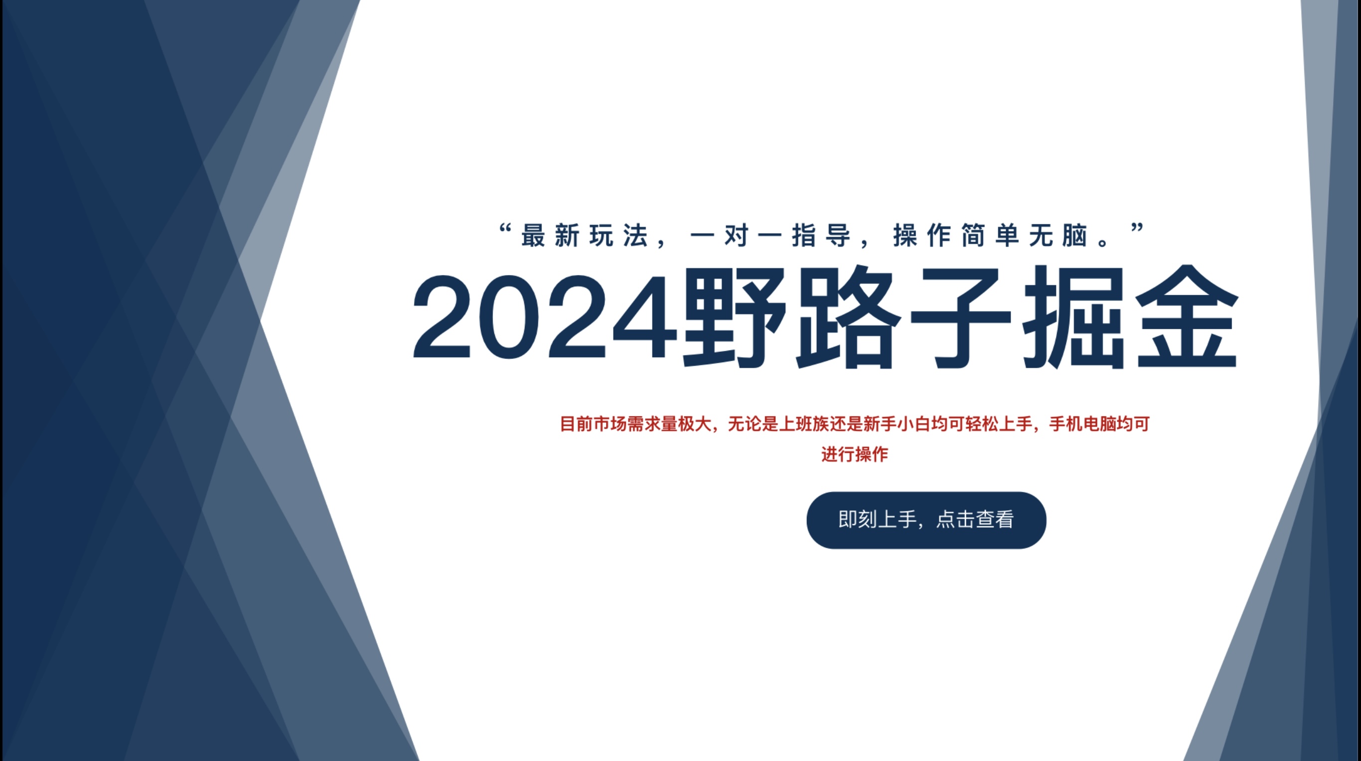 2024野路子掘金，最新玩 法， 一对一指导，操作简单无脑。-疯来资源