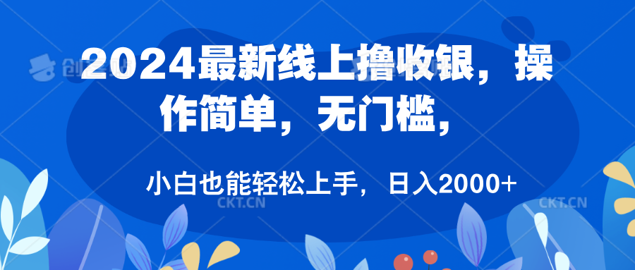 2024最新线上撸收银，操作简单，无门槛，只需动动鼠标即可，小白也能轻松上手，日入2000+-疯来资源