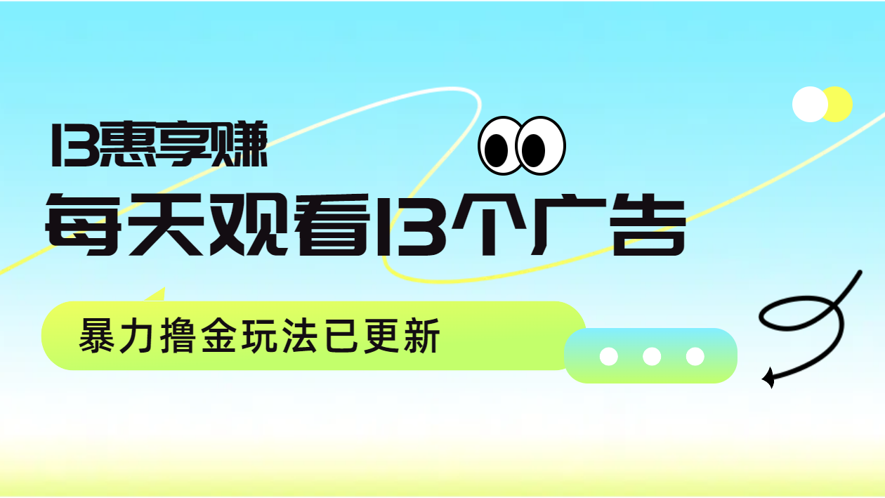 每天观看13个广告获得13块，推广吃分红，暴力撸金玩法已更新-疯来资源