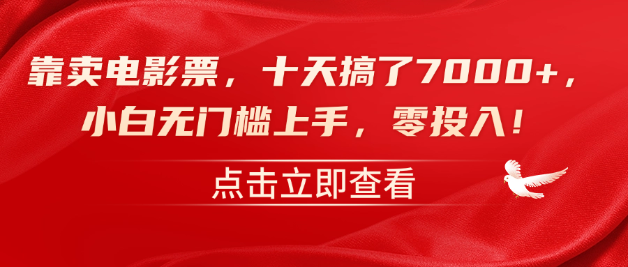 靠卖电影票，十天搞了7000+，零投入，小白无门槛上手！-疯来资源