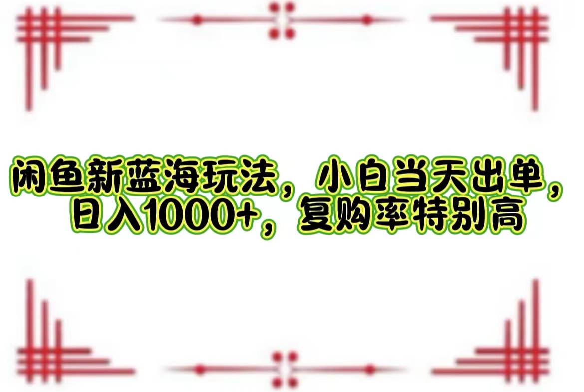 一单利润19.9 一天能出100单，每天发发图片，小白也能月入过万！-疯来资源