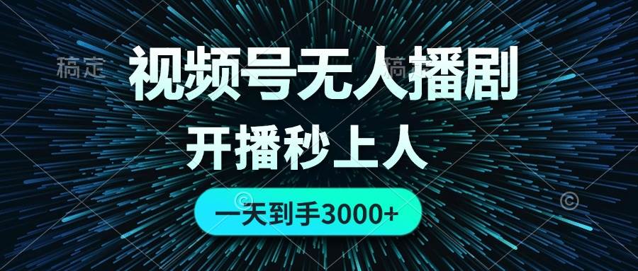 视频号无人播剧，0成本0违规，开播秒上人，一天到手3000-疯来资源
