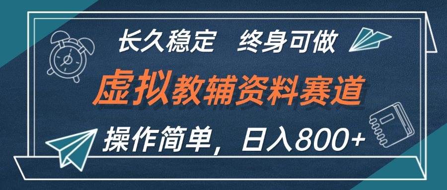虚拟教辅资料玩法，日入800+，操作简单易上手，小白终身可做长期稳定-疯来资源