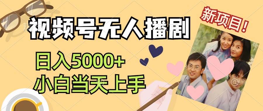 视频号无人播剧，拉爆流量不违规，日入5000+，小白当天上手-疯来资源