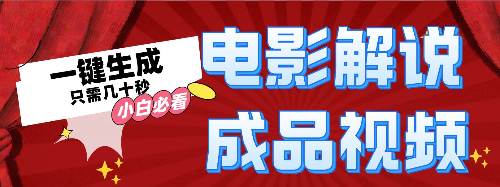 一键生成原创影视解说视频-疯来资源