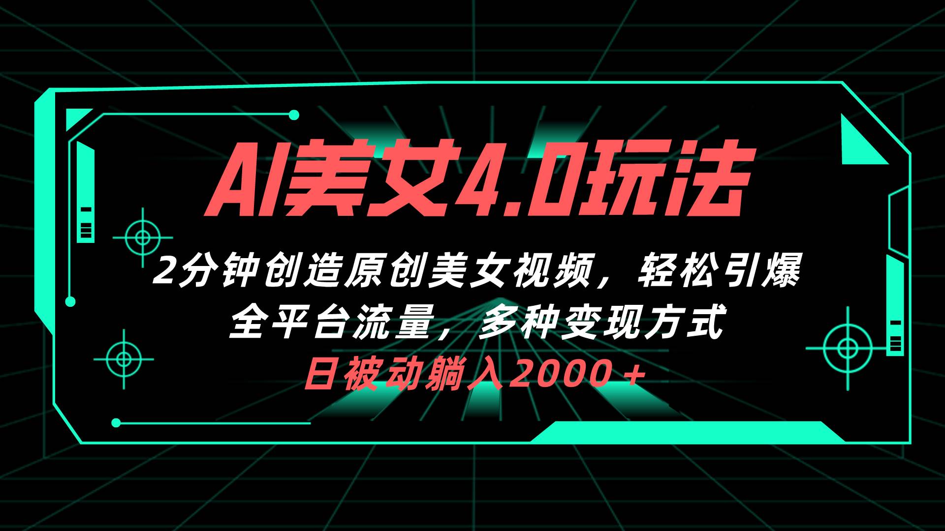 AI美女4.0搭配拉新玩法，2分钟一键创造原创美女视频，轻松引爆全平台流…-疯来资源