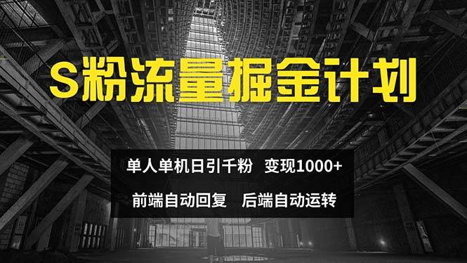 色粉流量掘金计划 单人单机日引千粉 日入1000+ 前端自动化回复   后端…-疯来资源