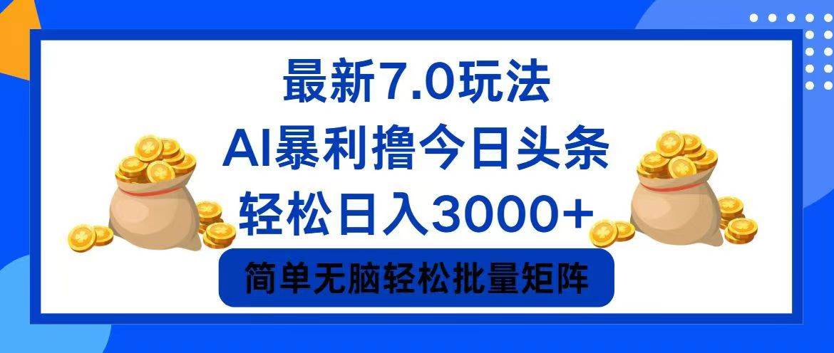 今日头条7.0最新暴利玩法，轻松日入3000+-疯来资源
