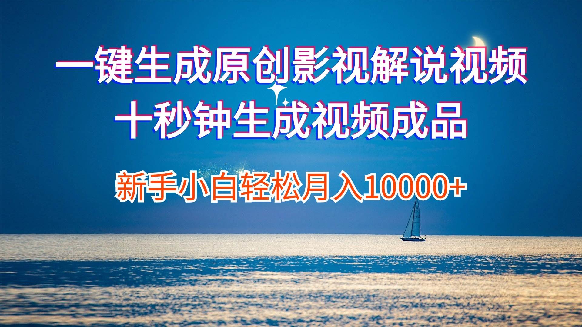 一键生成原创影视解说视频十秒钟生成文案解说背景音乐新手小白轻松月入…-疯来资源