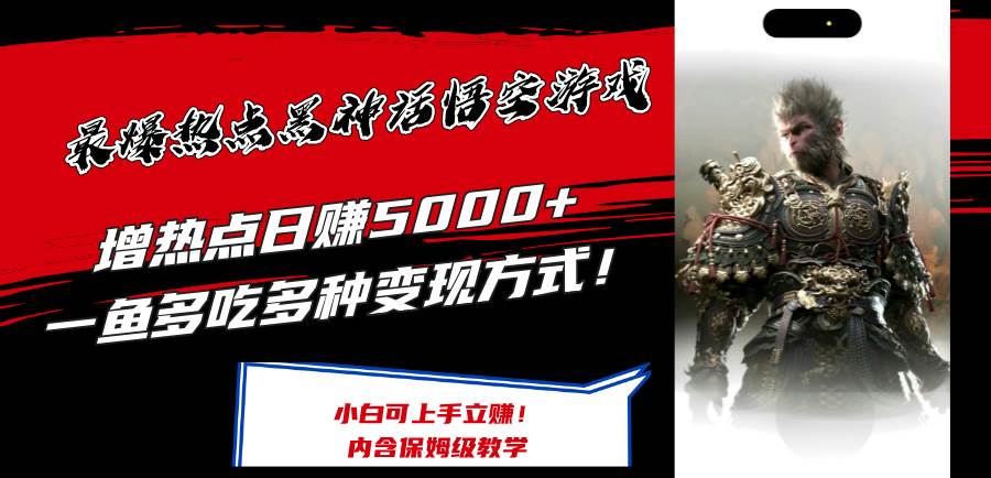 最爆热点黑神话悟空游戏，增热点日赚5000+一鱼多吃多种变现方式！可立…-疯来资源