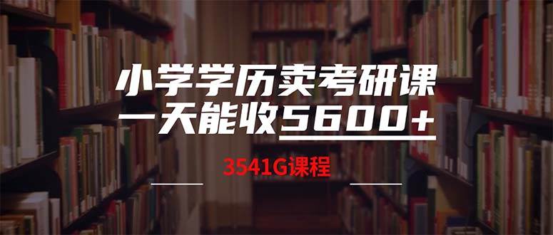 小学学历卖考研课程，一天收5600（附3580G考研合集）-疯来资源