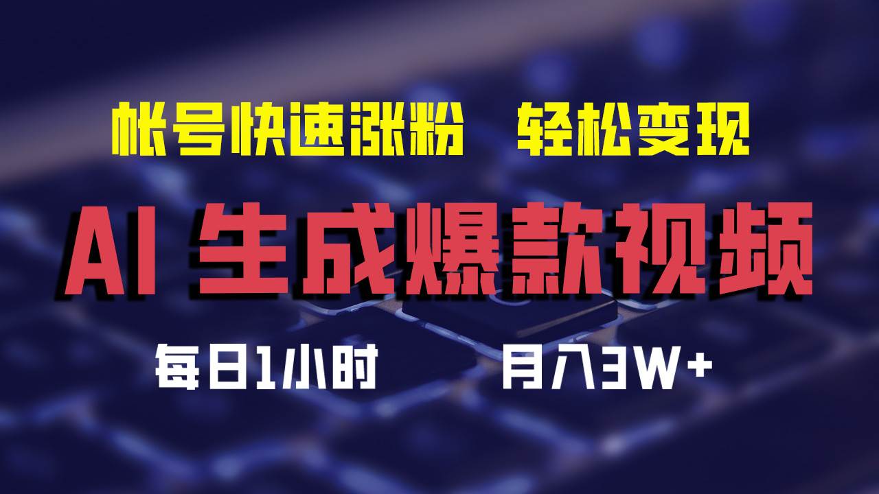 AI生成爆款视频，助你帐号快速涨粉，轻松月入3W+-疯来资源