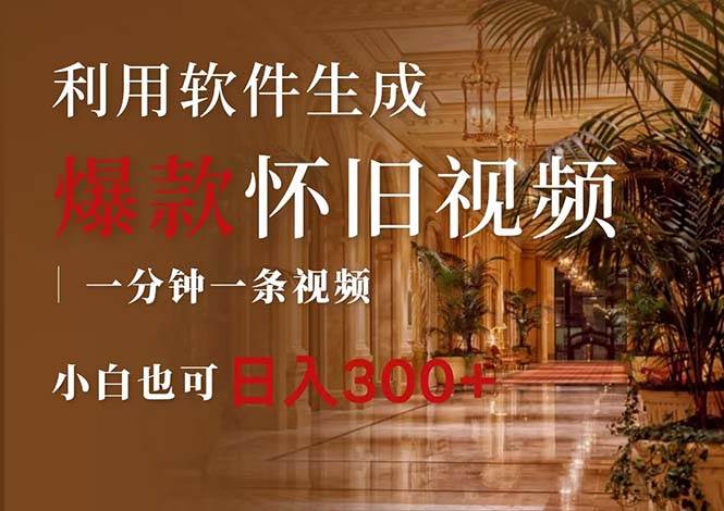 一键生成原创爆款怀旧视频，情怀爆款玩法，小白也可日入300+-疯来资源