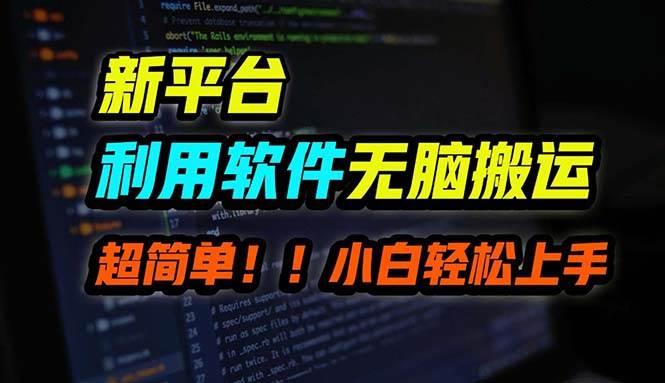 B站平台用软件无脑搬运，月赚10000+，小白也能轻松上手-疯来资源