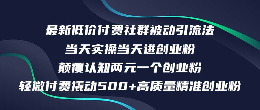 最新低价付费社群日引500+高质量精准创业粉，当天实操当天进创业粉，日…-疯来资源