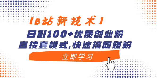 【B站新技术】日引100+优质创业粉，直接套模式，快速搞网赚粉-疯来资源