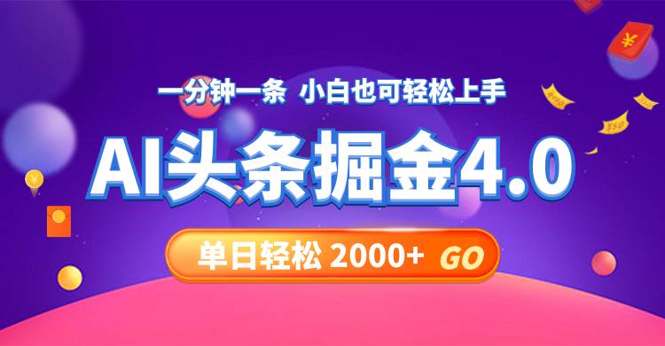 今日头条AI掘金4.0，30秒一篇文章，轻松日入2000+-疯来资源