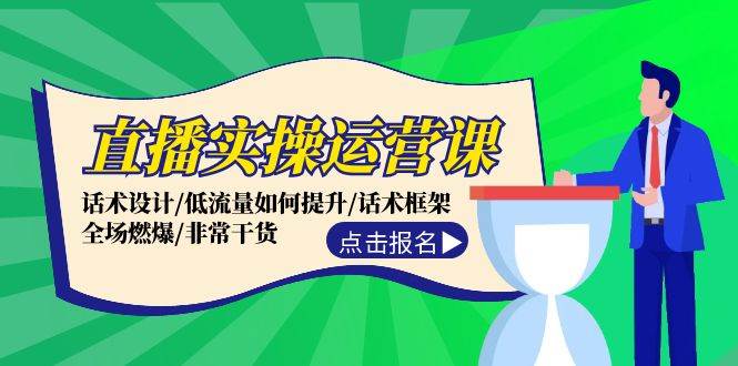 直播实操运营课：话术设计/低流量如何提升/话术框架/全场燃爆/非常干货-疯来资源