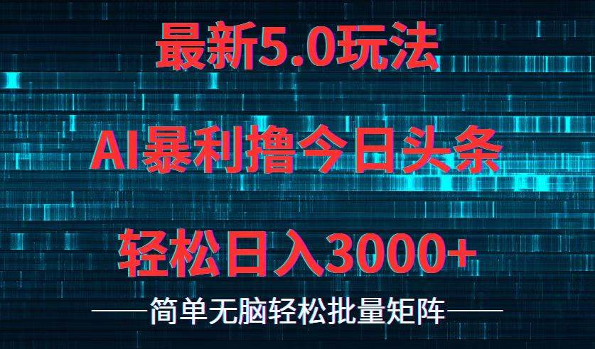 今日头条5.0最新暴利玩法，轻松日入3000+-疯来资源