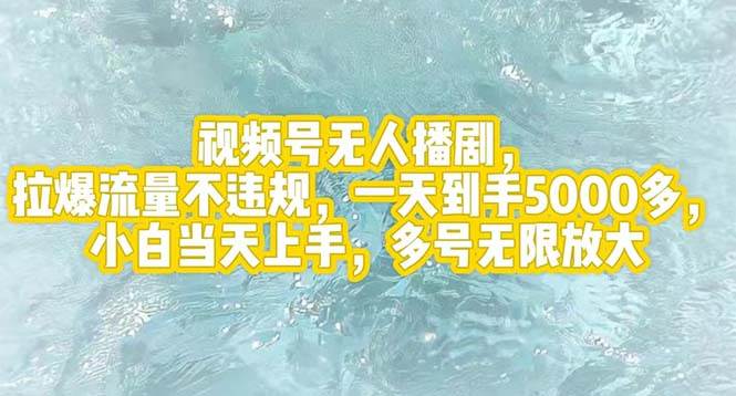 视频号无人播剧，拉爆流量不违规，一天到手5000多，小白当天上手，多号…-疯来资源