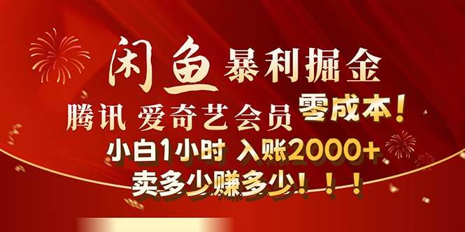 闲鱼全新暴力掘金玩法，官方正品影视会员无成本渠道！小白1小时收…-疯来资源