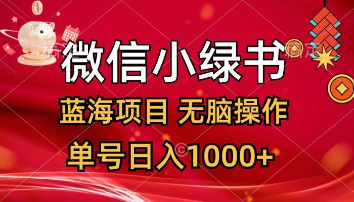 微信小绿书，蓝海项目，无脑操作，一天十几分钟，单号日入1000+-疯来资源