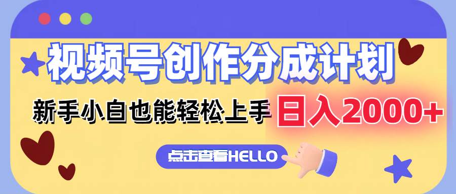 视频号创作分成计划  新手小白也能轻松上手 无脑搬运简单操作 日入2000+-疯来资源