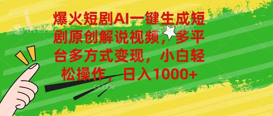 爆火短剧AI一键生成原创解说视频，多平台多方式变现，小白轻松操作，日…-疯来资源