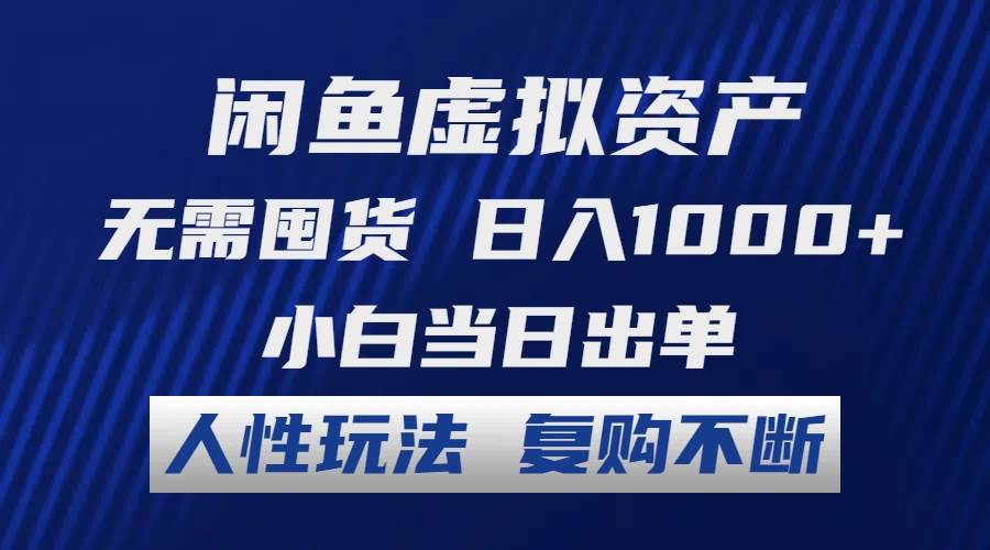 闲鱼虚拟资产 无需囤货 日入1000+ 小白当日出单 人性玩法 复购不断-疯来资源