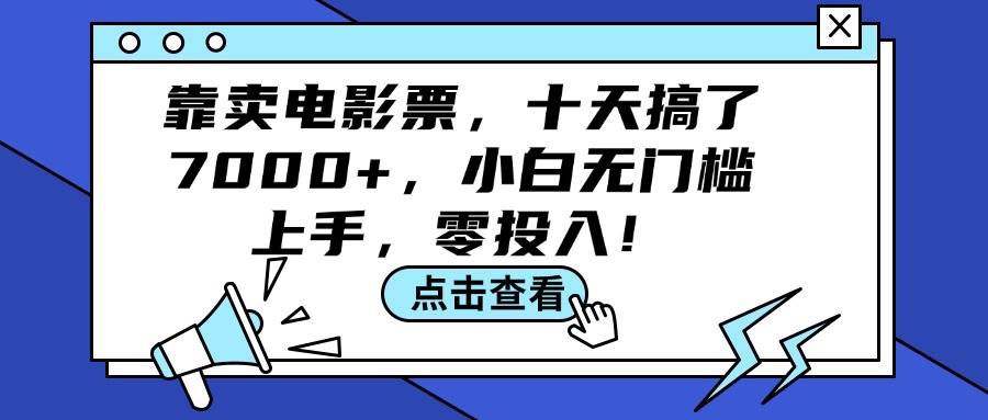靠卖电影票，十天搞了7000+，小白无门槛上手，零投入！-疯来资源