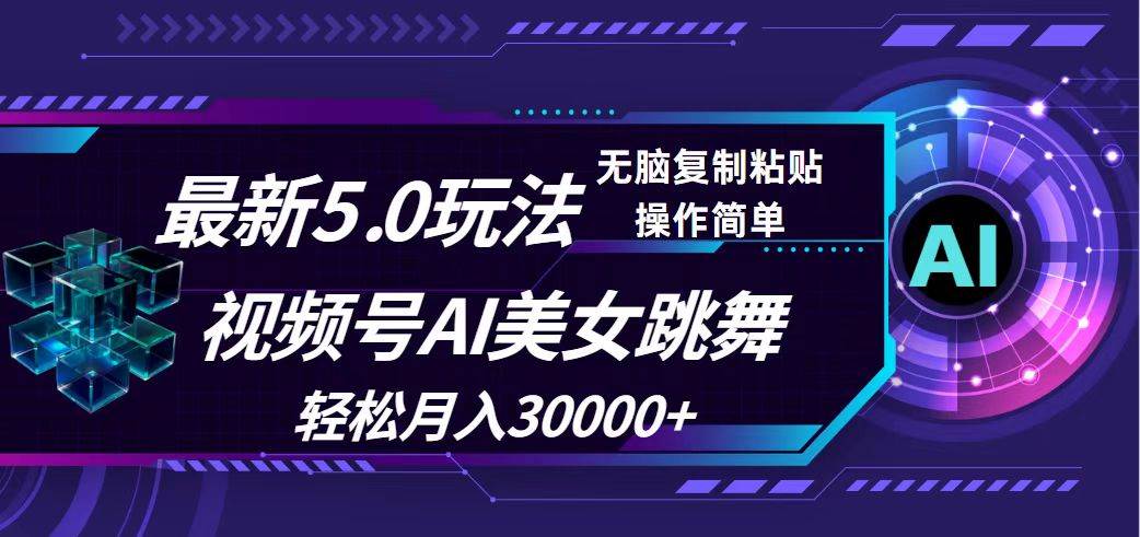 视频号5.0最新玩法，AI美女跳舞，轻松月入30000+-疯来资源