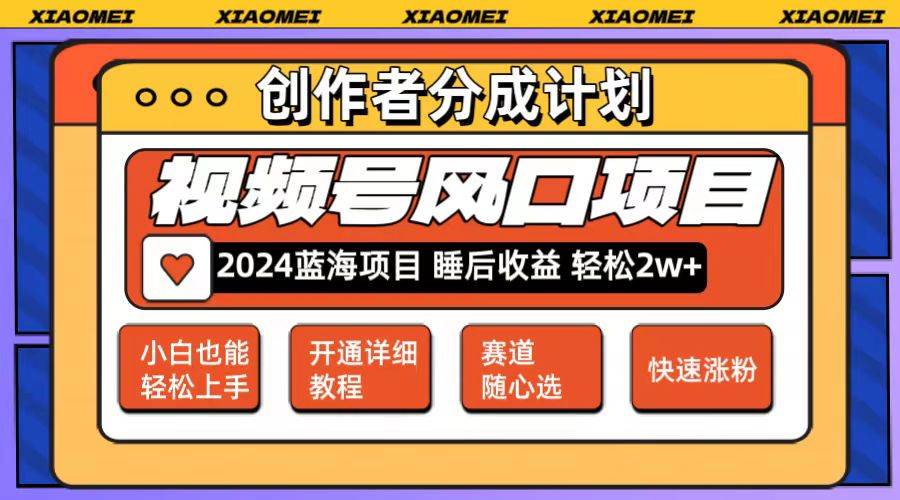 微信视频号大风口项目 轻松月入2w+ 多赛道选择，可矩阵，玩法简单轻松上手-疯来资源
