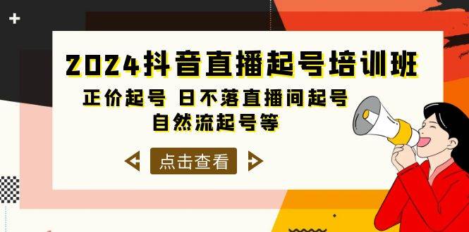 2024抖音直播起号培训班，正价起号 日不落直播间起号 自然流起号等-33节-疯来资源