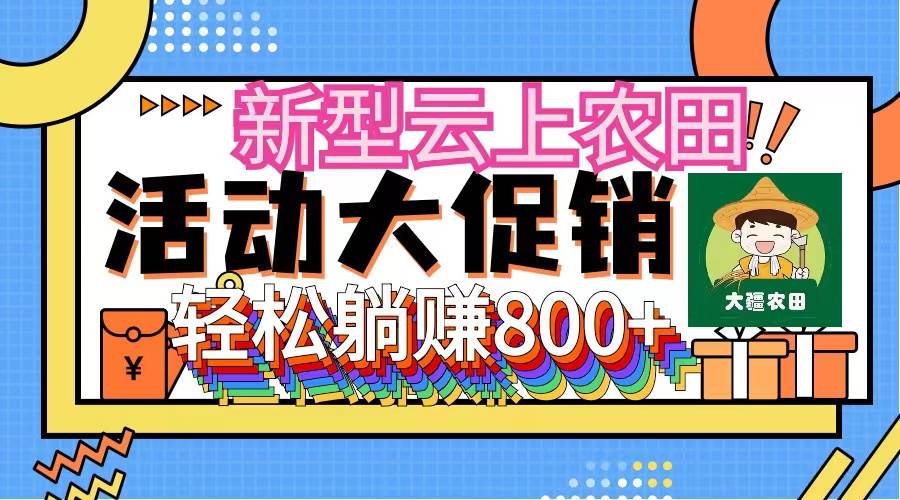 新型云上农田，全民种田收米 无人机播种，三位数 管道收益推广没有上限-疯来资源