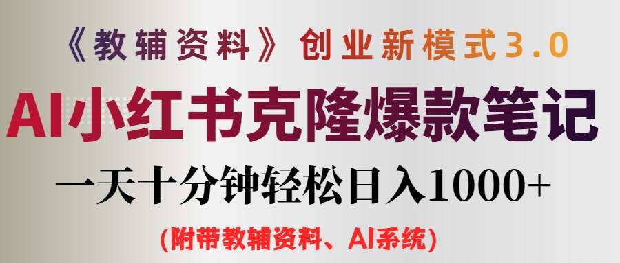 AI小红书教辅资料笔记新玩法，0门槛，一天十分钟发笔记轻松日入1000+（…-疯来资源