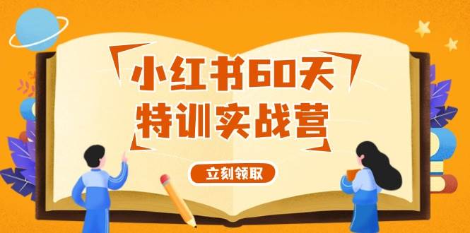 小红书60天特训实战营（系统课）从0打造能赚钱的小红书账号（55节课）-疯来资源