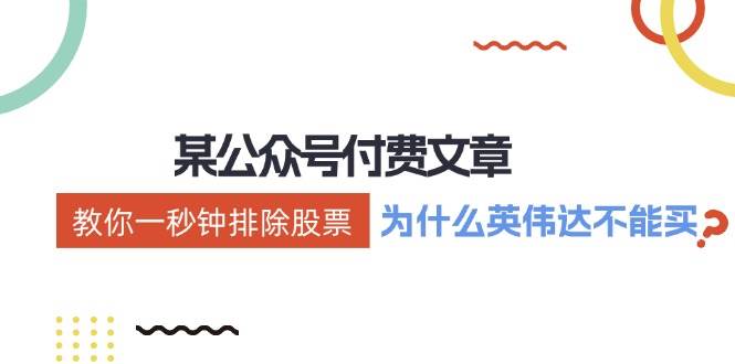 某付费文章：《教你一秒钟排除股票！（为什么英伟达不能买？）》-疯来资源