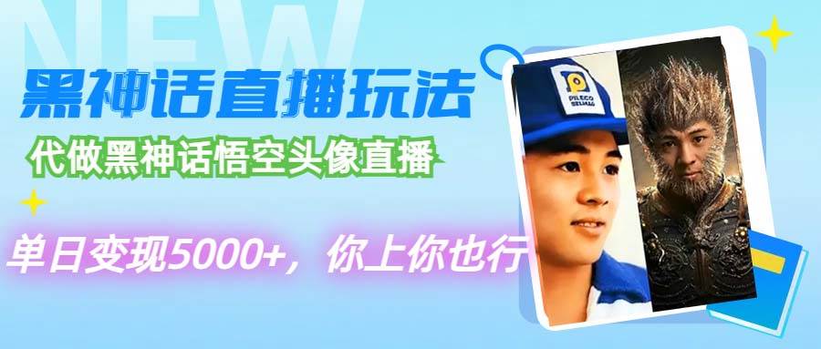 代做黑神话悟空头像直播，单日变现5000+，你上你也行-疯来资源